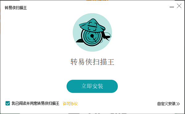轉(zhuǎn)易俠掃描王正式版