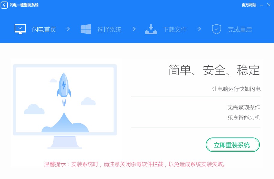 閃電一鍵重裝系統(tǒng)正版