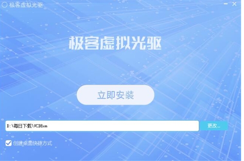 極客虛擬光驅(qū)電腦版