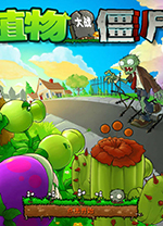 植物大戰(zhàn)僵尸融合版 v1.3綠色免安裝