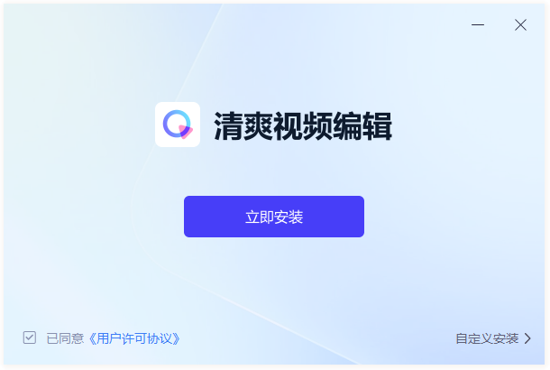 清爽視頻編輯免費(fèi)版
