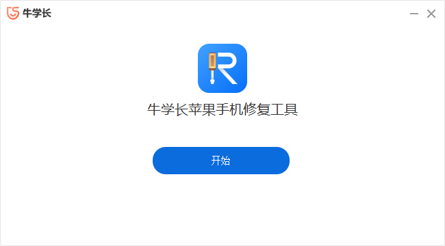 牛學長蘋果手機修復工具最新版