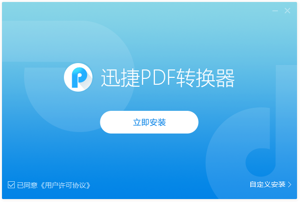 迅捷PDF轉(zhuǎn)換器