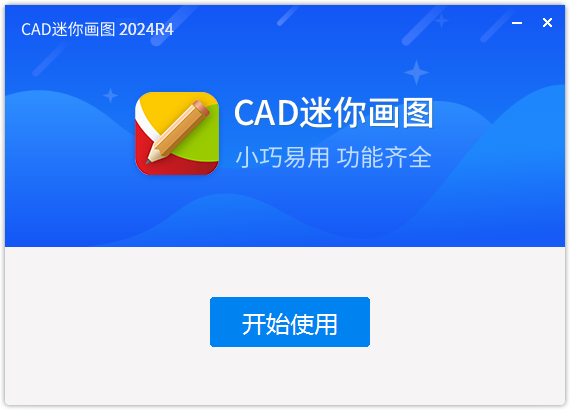 CAD迷你畫圖最新版