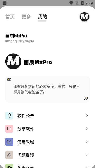 畫質(zhì)mxrpro專業(yè)版