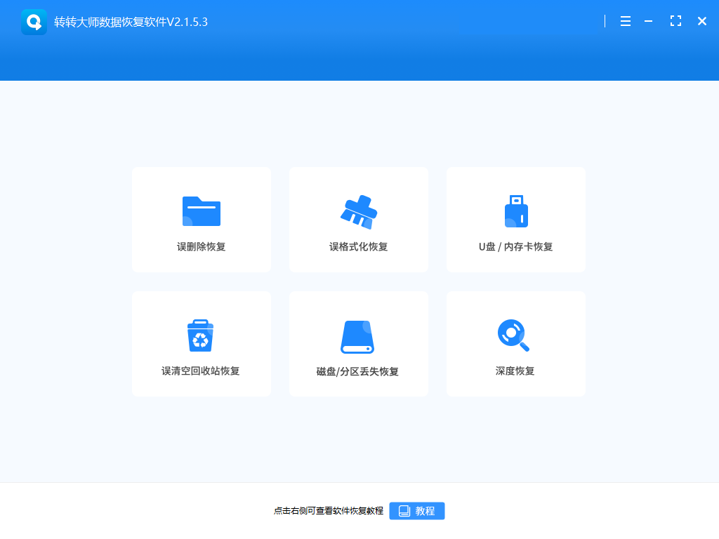 轉(zhuǎn)轉(zhuǎn)大師數(shù)據(jù)恢復(fù)電腦版