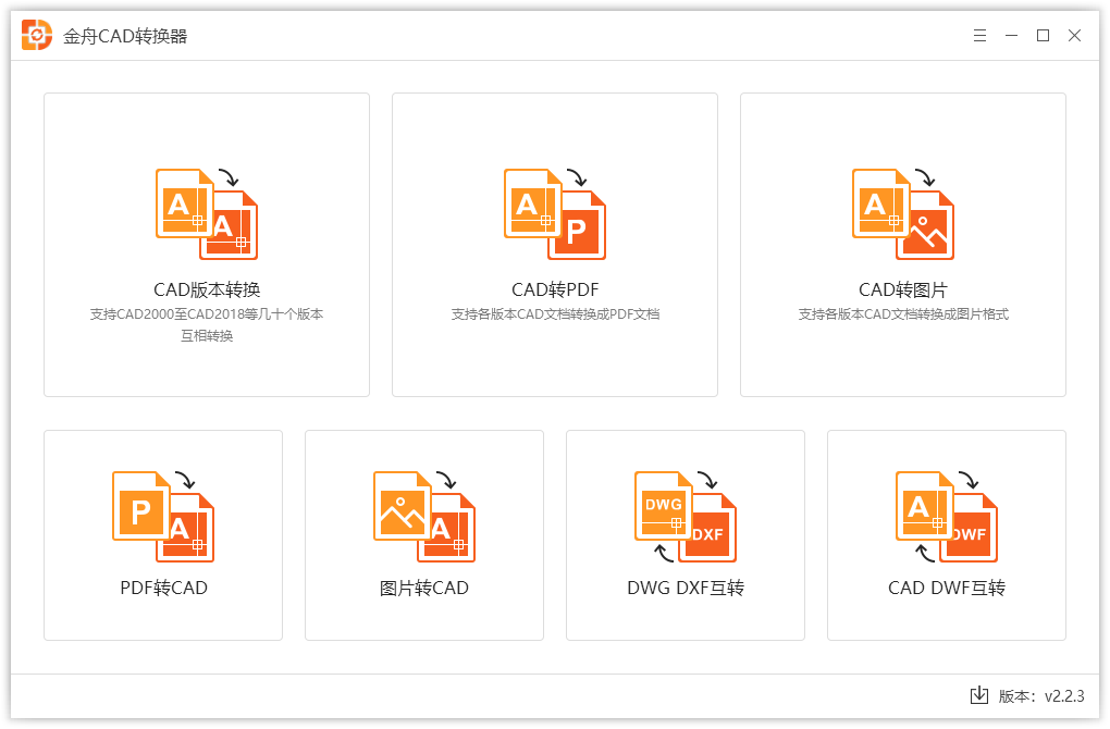 金舟CAD轉(zhuǎn)換器免費版
