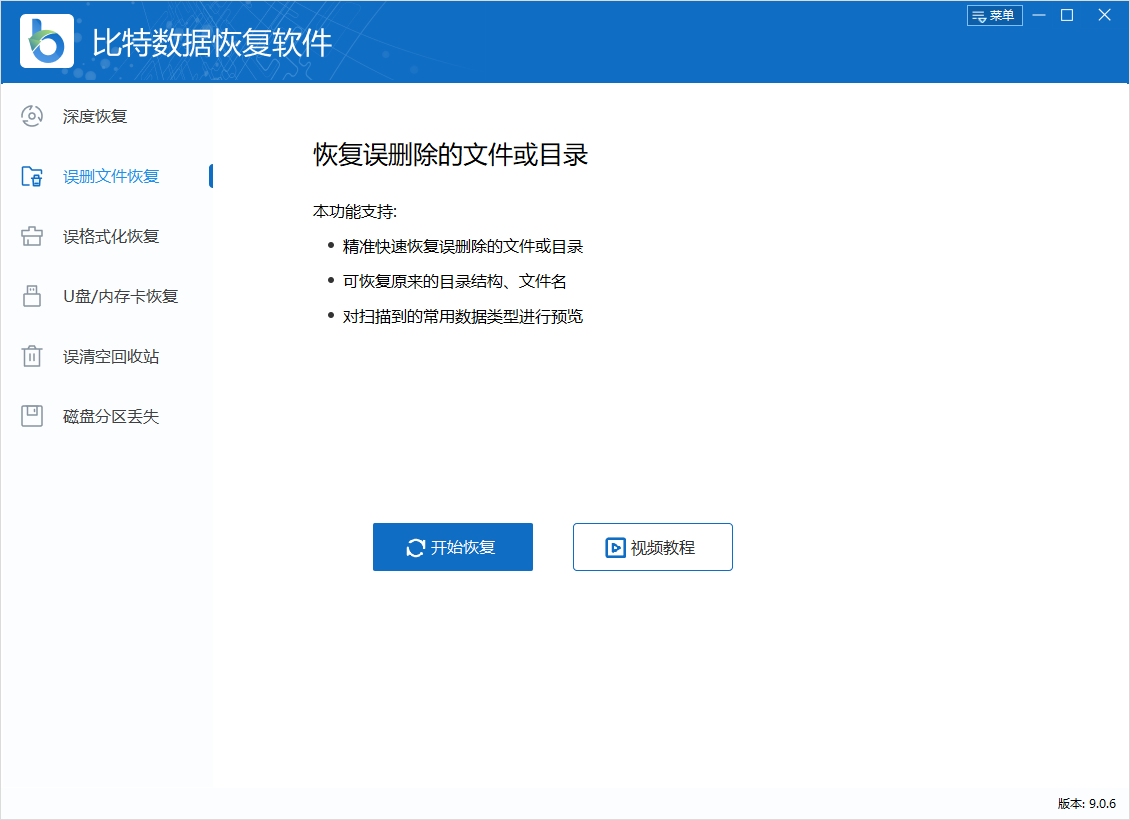 比特?cái)?shù)據(jù)恢復(fù)軟件最新版