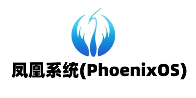 鳳凰系統(tǒng)phoenix os官方版