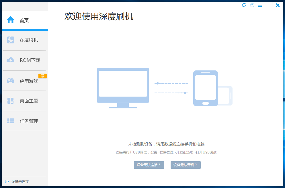 深度刷機標(biāo)準(zhǔn)版