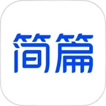 簡(jiǎn)篇官方版