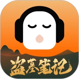 懶人聽(tīng)書(shū)(盜墓筆記)