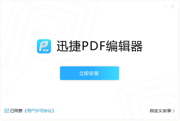 迅捷PDF編輯器