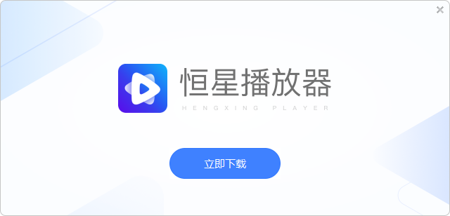 恒星播放器電腦版