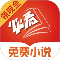 必看免費小說app官方版