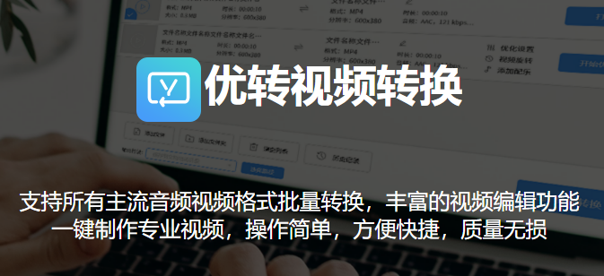 優(yōu)轉(zhuǎn)視頻轉(zhuǎn)換升級(jí)版