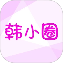 韓小圈APP免費(fèi)版