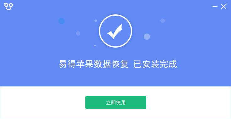 易得蘋果數(shù)據(jù)恢復官方版