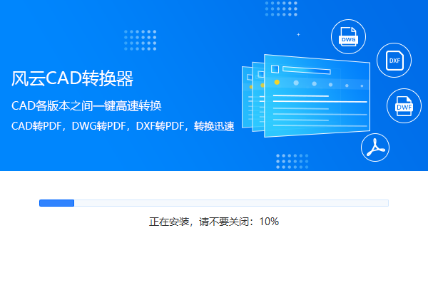 風(fēng)云CAD轉(zhuǎn)換器官方版
