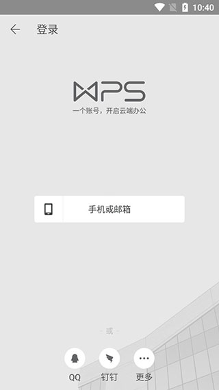 WPS Offic Android版