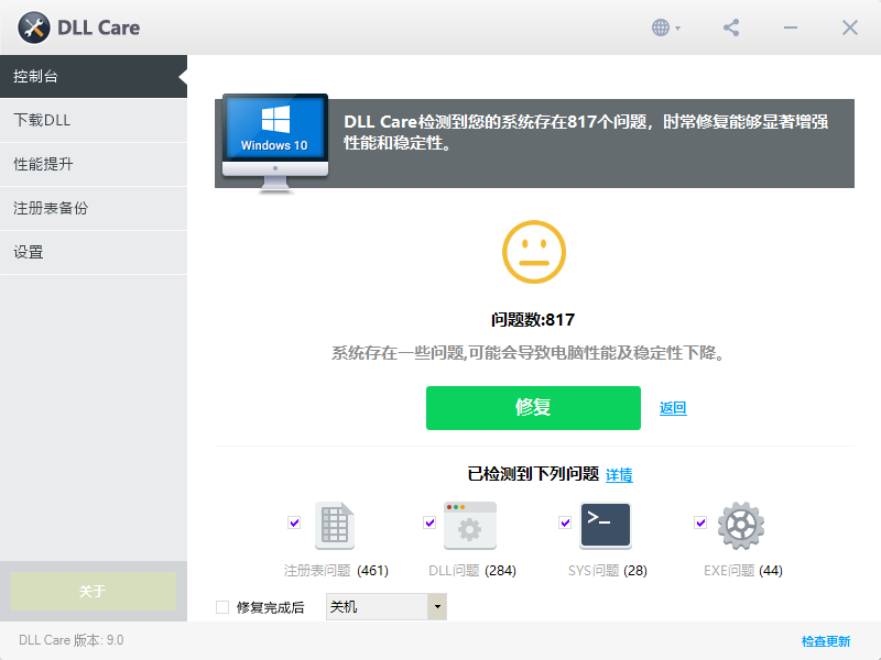 DLL Care(DLL修復(fù)工具)中文版