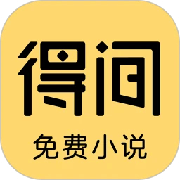 得間免費(fèi)小說(shuō)極速版