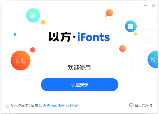 以方iFonts字體助手免費(fèi)版