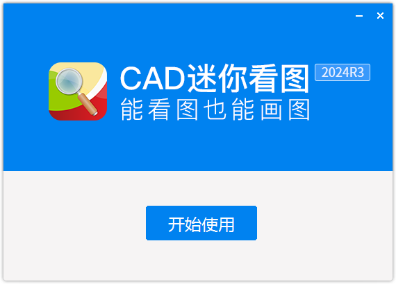 CAD迷你看圖免費(fèi)版