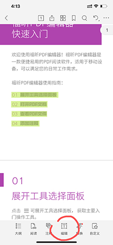 福昕PDF編輯器APP最新版