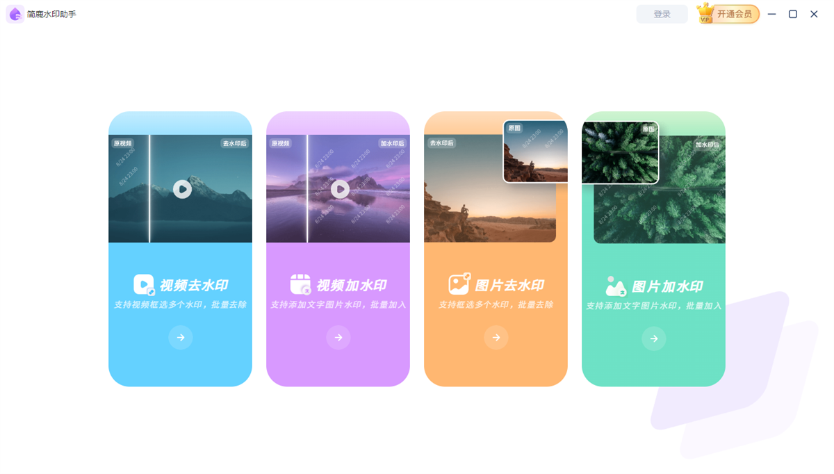 簡(jiǎn)鹿水印助手正式版