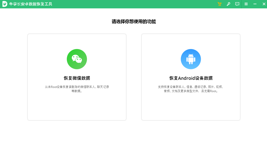 牛學(xué)長(zhǎng)安卓數(shù)據(jù)恢復(fù)工具升級(jí)版