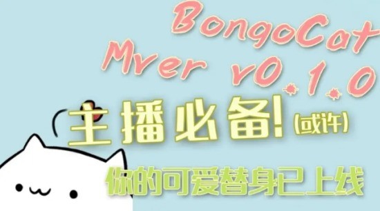 BongoCatMver專業(yè)版