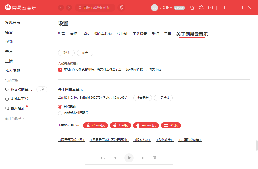 網(wǎng)易云音樂PC客戶端