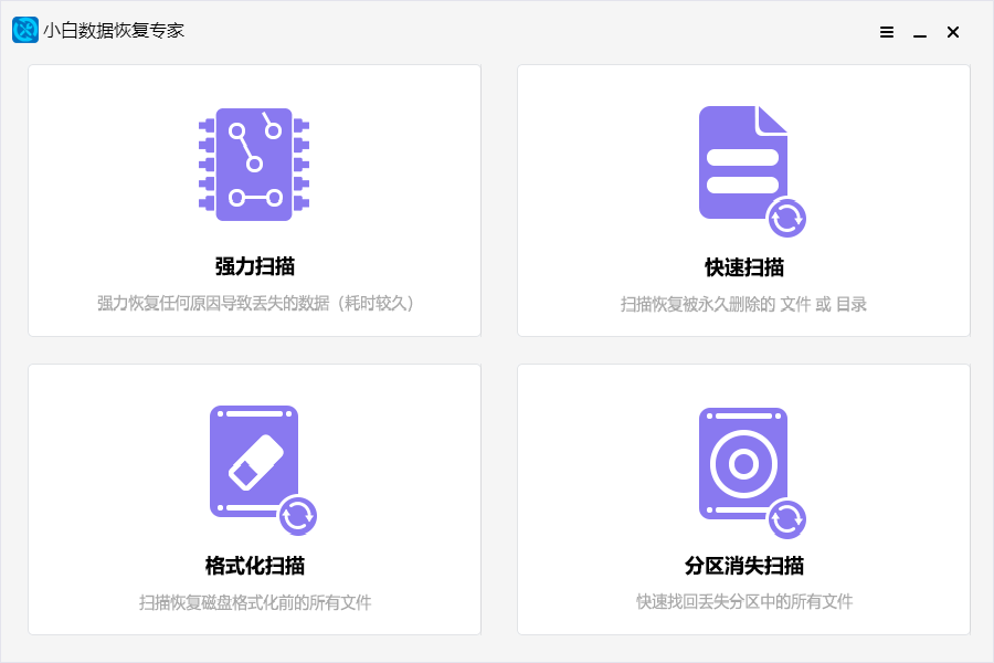 小白數(shù)據(jù)恢復專家官方版
