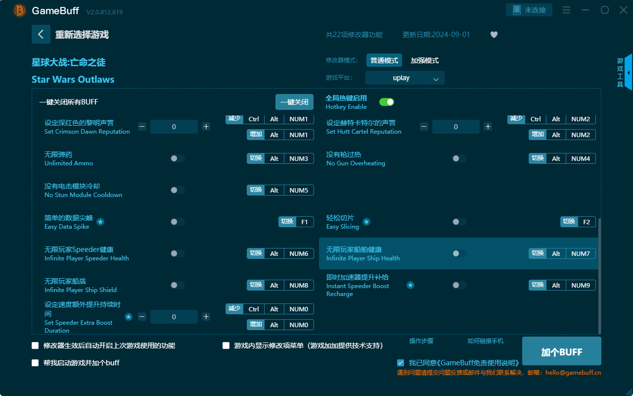 星球大戰(zhàn)亡命之徒二十二項修改器電腦版 v.2.0.812.819最新版