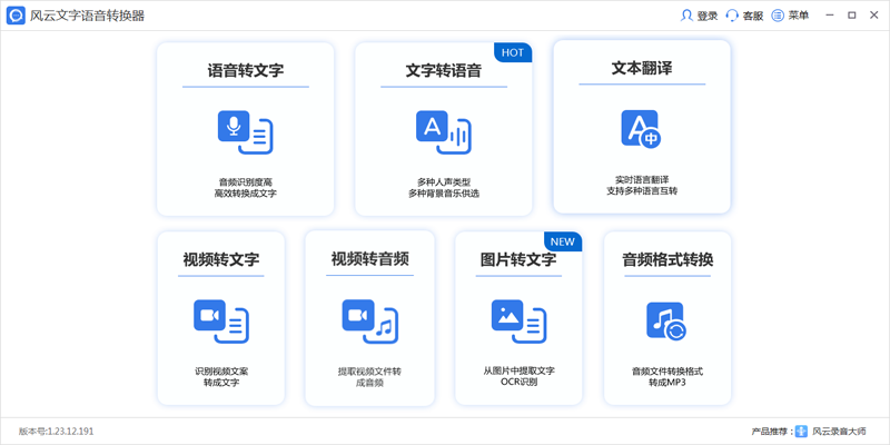 風(fēng)云語(yǔ)音文字轉(zhuǎn)換官方正式版