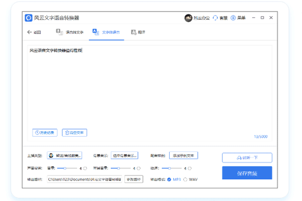 風(fēng)云語(yǔ)音文字轉(zhuǎn)換官方正式版