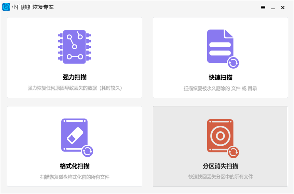小白數(shù)據(jù)恢復專家優(yōu)化版