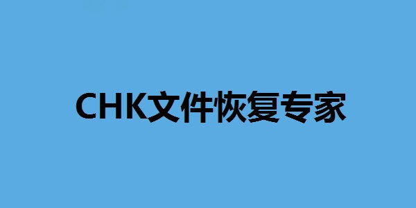 CHK文件恢復專家桌面版