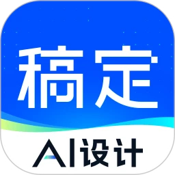 稿定設(shè)計最新版