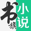 書旗小說升級(jí)版