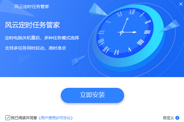 風(fēng)云定時(shí)任務(wù)管家標(biāo)準(zhǔn)版