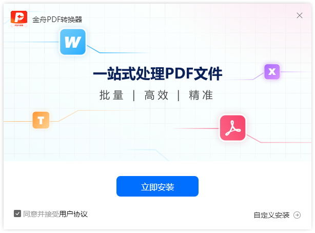 金舟PDF轉(zhuǎn)換器官方版