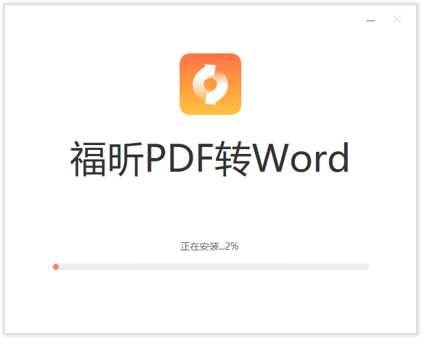 福昕PDF轉(zhuǎn)Word官方版