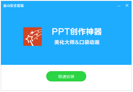 PPT美化大師免費版