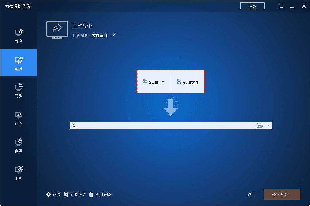 傲梅輕松備份免費(fèi)版