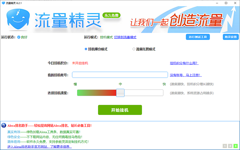 流量精靈正版