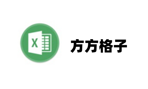 方方格子Excel插件標(biāo)準(zhǔn)版