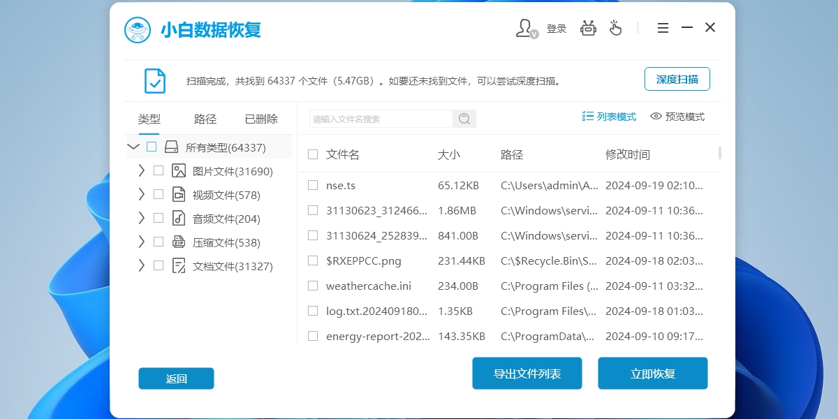 小白數(shù)據(jù)恢復(fù)工具升級版