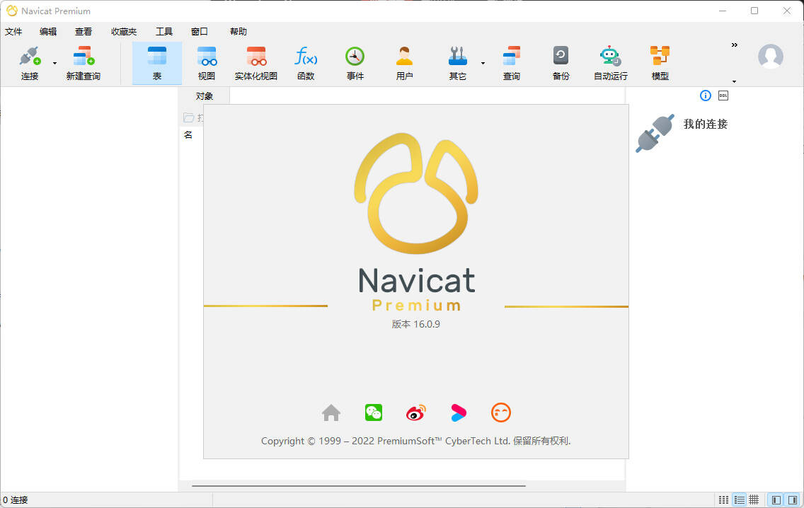 Navicat Premium純凈版